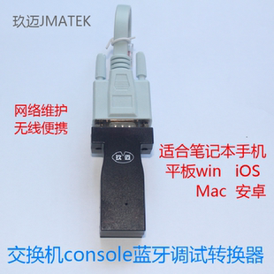玖迈蓝牙串口交换机路由器防火墙Console线无线蓝牙调试RJ45转232