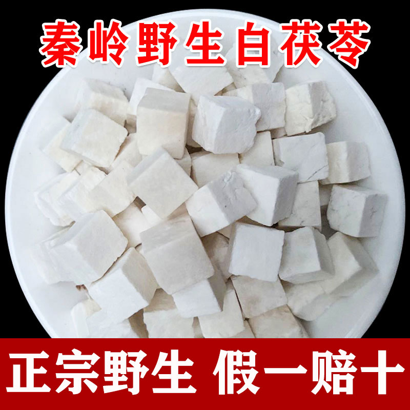 秦岭野生白茯苓500g包邮天然无硫中药材茯苓块白茯苓食用茯苓粉茶
