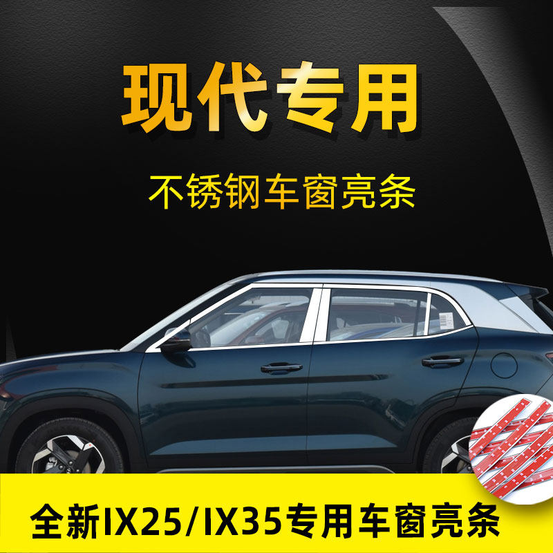 09-22新款北京现代IX35 全新IX25车窗亮条不锈钢装饰条改装专用件