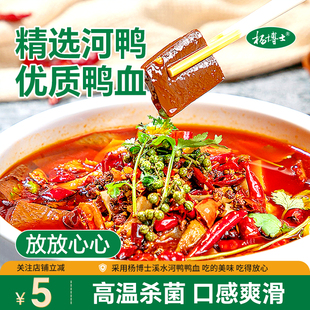 杨博士鲜鸭血嫩鸭血真鸭血新鲜盒装毛血旺四川家用火锅食材
