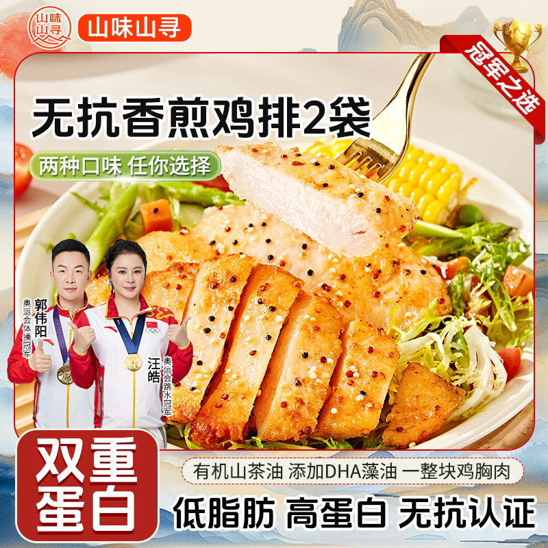 【李夫人直播间】山味山寻无抗香煎鸡排10片高蛋白营养健康鸡胸肉