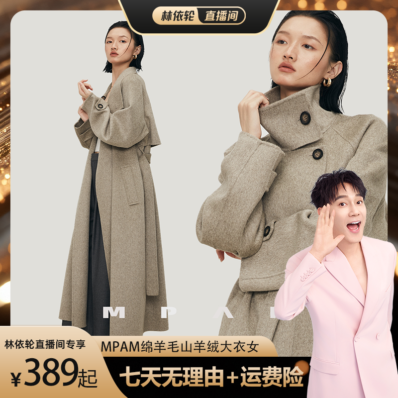 【林依轮直播间】MPAM绵羊毛羊绒双面呢大衣立领外套女