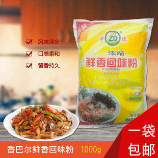 香巴尔中德超浓缩鲜香王回味粉1kg特鲜粉增香提鲜调味料商用调料