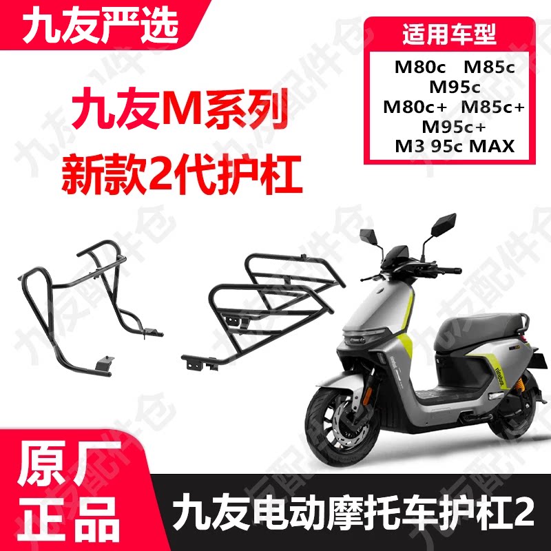 九号电动车MN二代护杠图片