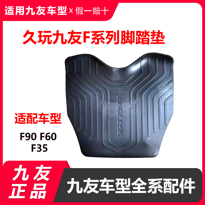 九号F90F60F35原装脚垫