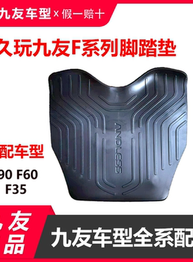 适用9号久玩F90F60脚垫踏板垫脚踏垫Fz110F系列原装脚垫配件