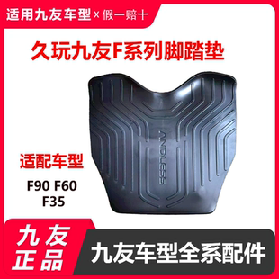 适用9号久玩F90F60脚垫踏板垫脚踏垫Fz110F系列原装 脚垫配件