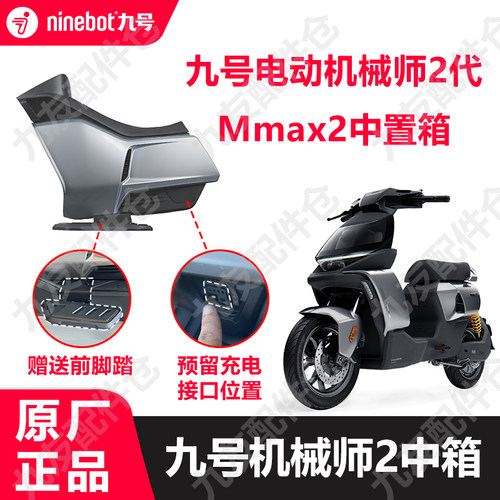九号电动车机械师2代原厂中置箱