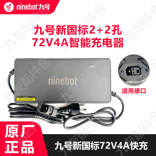 九号电动车新国标72V4A充电器