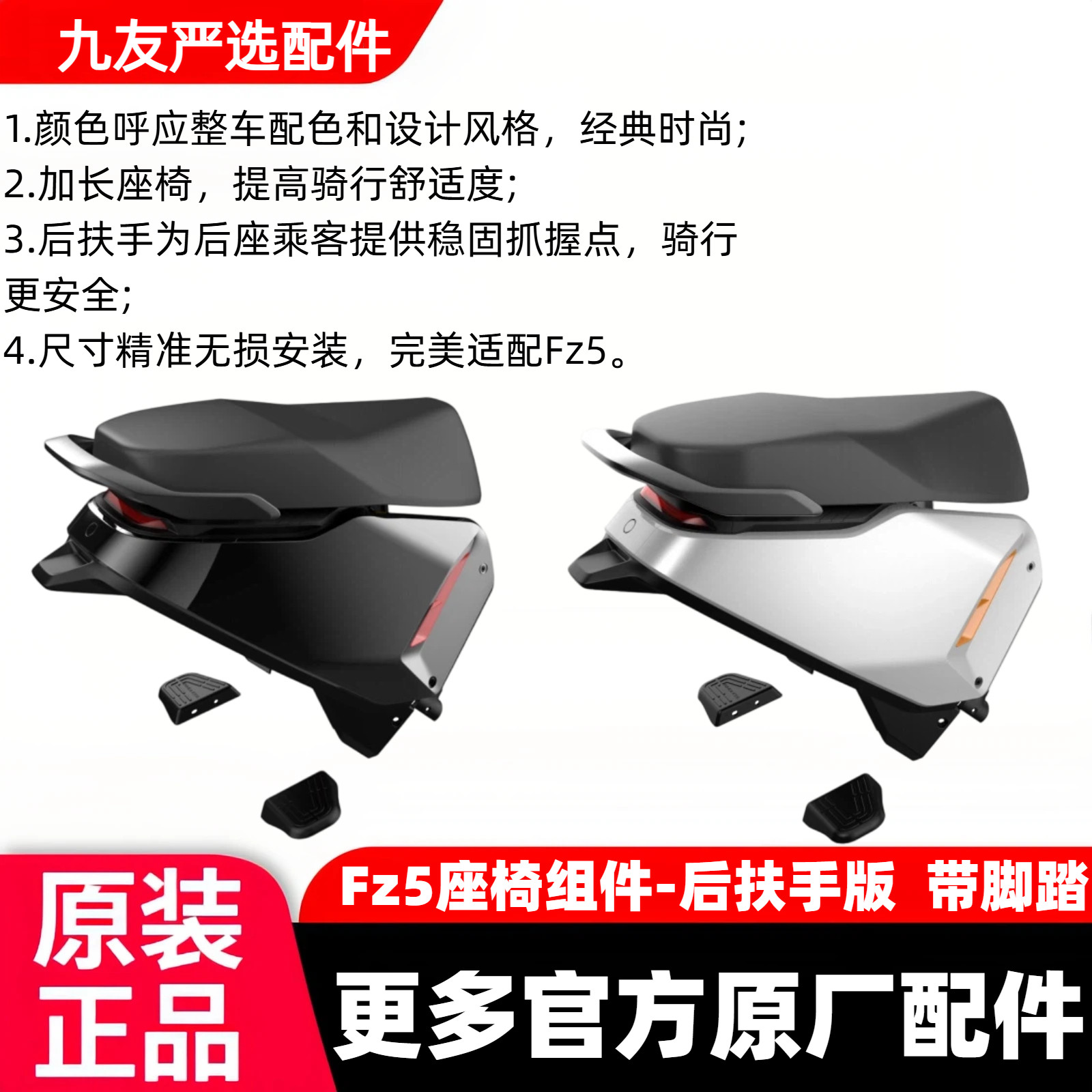 适用于九号FZ5后扶手座椅组件 改装后坐垫后座脚踏无损安装原厂