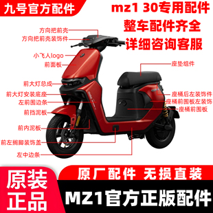 九号9MZ130全车车壳配件烤漆PP件MZ1前面板中边条前后挡泥板专用