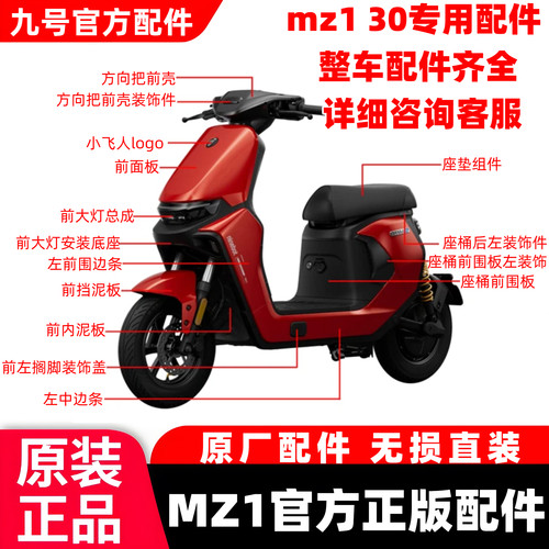 九号9MZ130全车车壳配件烤漆PP件MZ1前面板中边条前后挡泥板专用