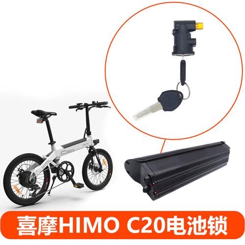 喜摩HIMOC20电池锁口