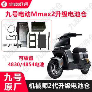 适用9号Mmax2代踏板加大电池仓机械师2升级电池仓4854原厂正品