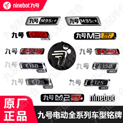 九号电动E300pmk2M车标型号标牌