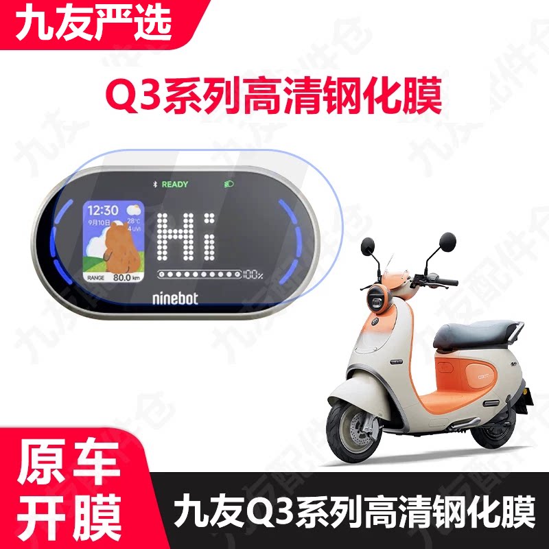 九号Q3系列液晶仪表钢化膜图片