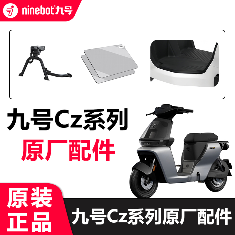 九号电动Cz系列原厂配件