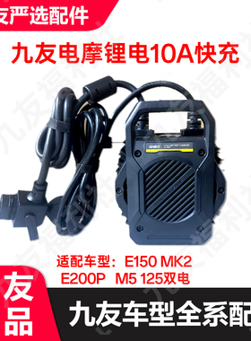 九友原厂M5125 E200pone150125mk2快速充电器10a锂电快充原厂正品