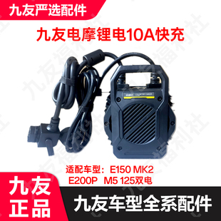 九友原厂M5125 E200pone150125mk2快速充电器10a锂电快充原厂正品