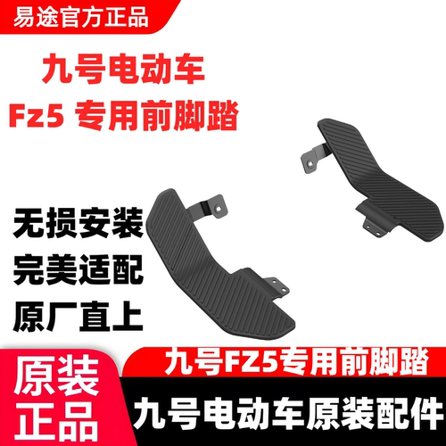 九号电动车FZ5原厂官方9搁脚神器下沉式脚踏外卖车专用脚踏板脚蹬