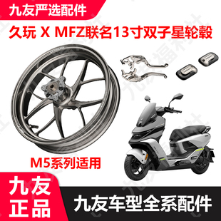 九友M5系列油壶盖久玩竞技刹把双子星mfz联名锻造轮毂久玩正品