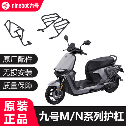 九号电动自行车M/N系列通用护杠