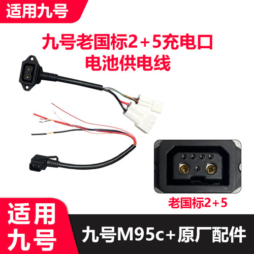 适用九号2+5老国标电源接口