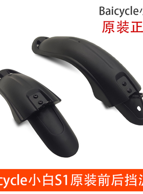 Baicycle小白S1/S2/S2pro电动自行车原装挡泥板泥瓦泥除泥瓦配件