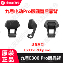 适用9号Pro版圆管后靠背E300靠背mk2双人靠座pro版新款原厂正品