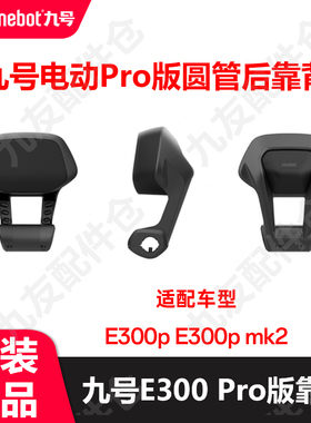 适用9号Pro版圆管后靠背E300靠背mk2双人靠座pro版新款原厂正品