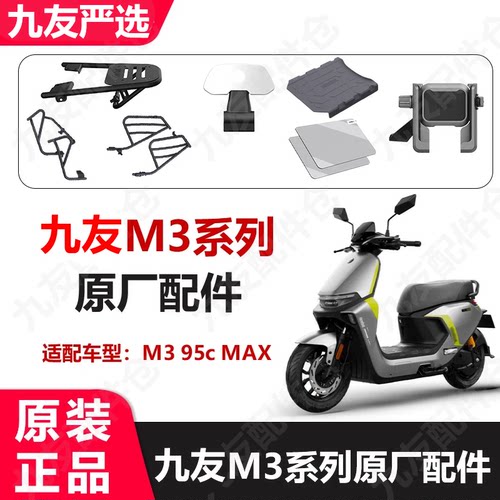 九号电动车M395cMAX原厂配件