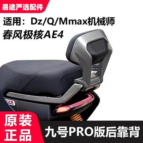 适用9号Pro版后靠背猎户座DZ系极核ae4Q90cQ85cMmax90Mmax110