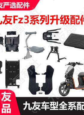 九号电动车FZ3前脚踏脚踏垫fz3脚垫感应中撑前置物盒钢化膜久玩