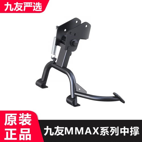 九号MMAX110PMmax90中撑大脚架