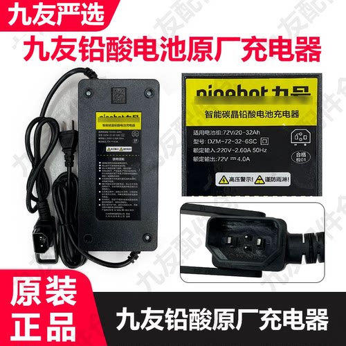 九号电动车铅酸充电器