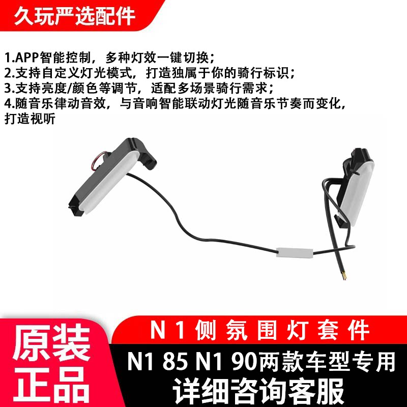 适用于9九号电动车氛围灯N1系列改装侧套件随音乐律动APP智能控制