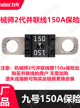 适用9号机械师2代双电保险丝mmax2并联线a150A保险丝原厂正品