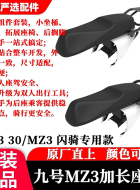 适用九号Mz330一体座原厂原装Mz3闪骑加长座椅后货架版扶手版正品