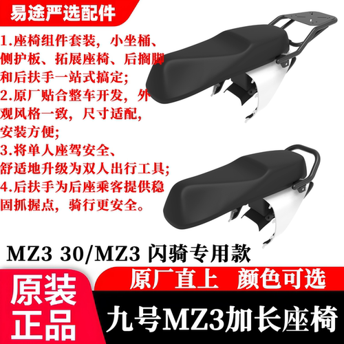 九友Mz330一体座原厂原装Mz3闪骑加长座椅后货架版扶手版久玩正品