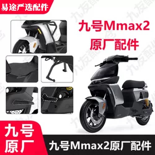 九号电动车mmax2原厂配件