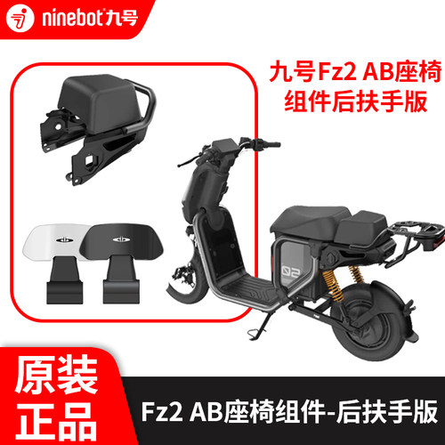 九号Fz2AB座椅组件后扶手版