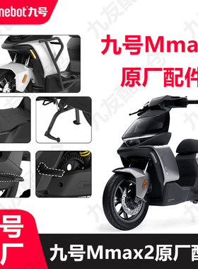 九号电动车mmax2原厂配件