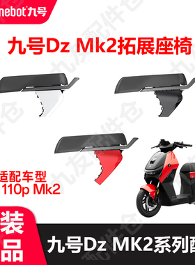 适用9号Dzmk2拓展座椅双人加长座60座桶前护杠dzmk2双电原厂配件