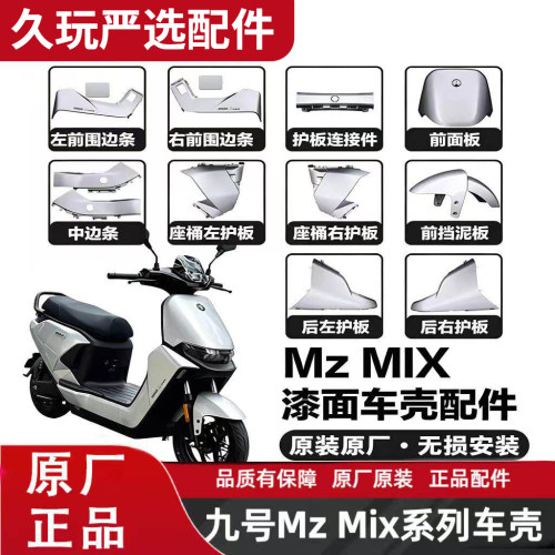 九号MzmixMz2025ma配件