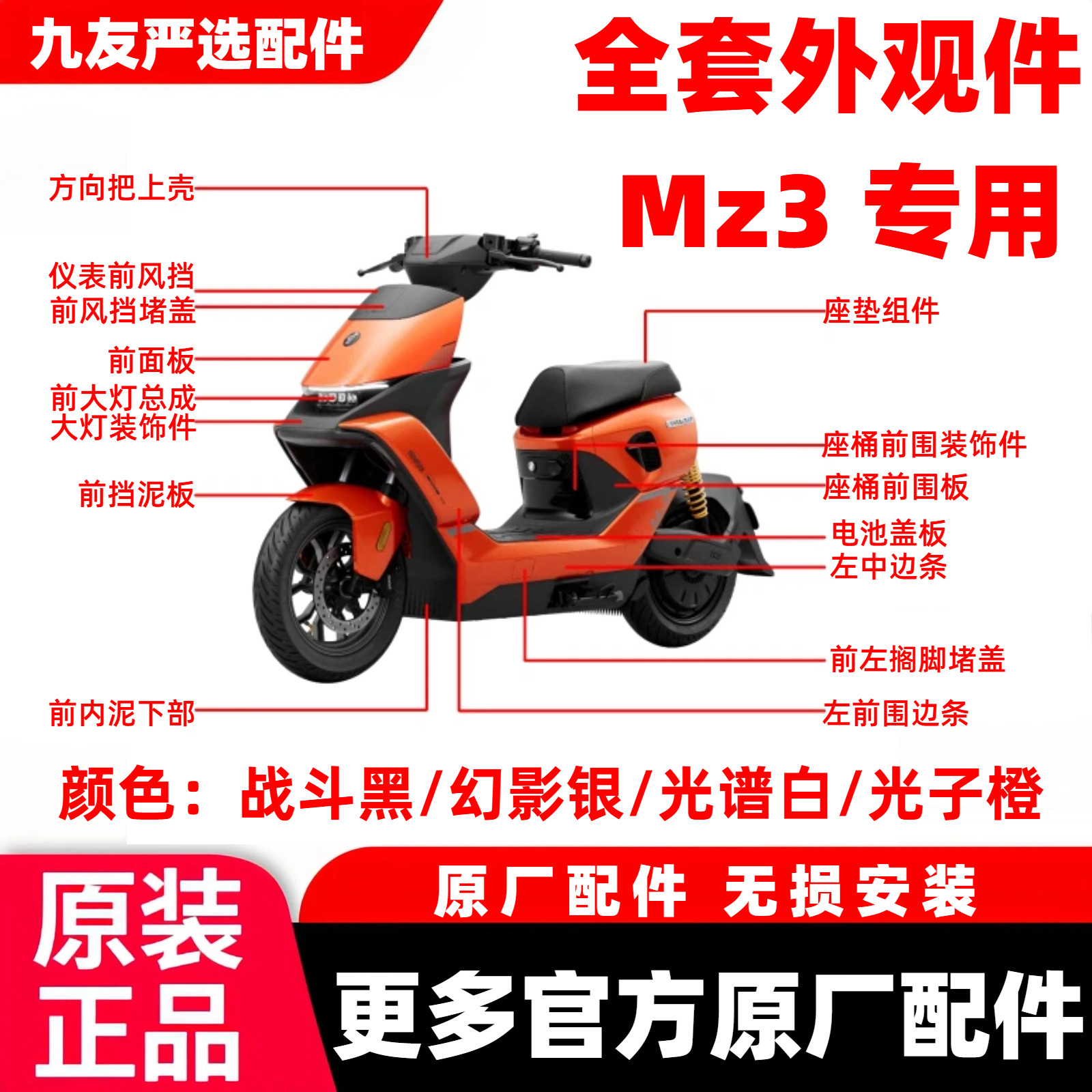 适用于九号MZ3 30全车车壳配件烤漆PP件挡风面板中边条前后挡泥板