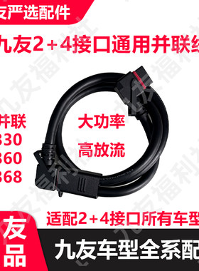 九友正品2+4车型并联线