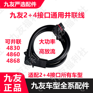 F2z车型2 九友正品 mmax 4通用并联线双电池连接线 配件Mz110