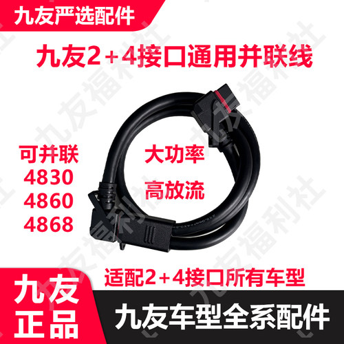 九友正品2+4车型并联线