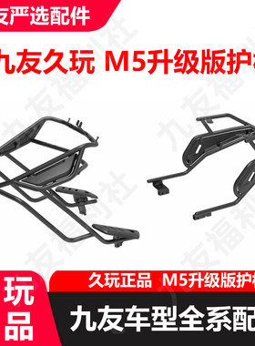 九友久玩正品M5护杠升级版全包围防护栏防撞杠全包保护架子原厂