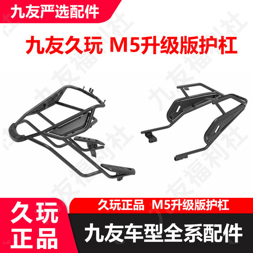 九友久玩正品M5护杠升级版全包围防护栏防撞杠全包保护架子原厂